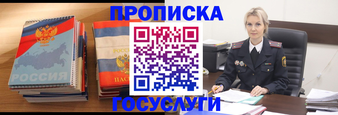 прописка 2025 в Белореченске